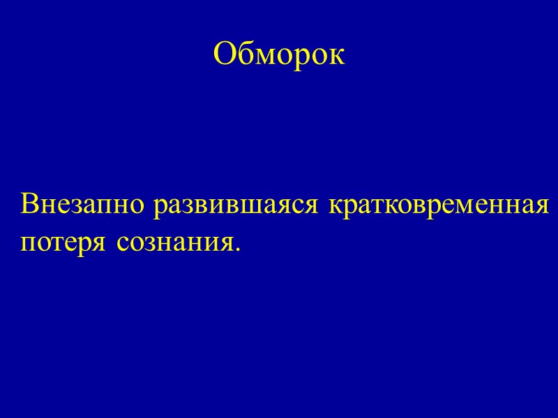 Обморок    Внезапно развившаяся кратковременная потеря сознания.